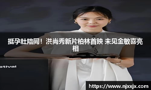 挺孕肚陪同！洪尚秀新片柏林首映 未见金敏喜亮相